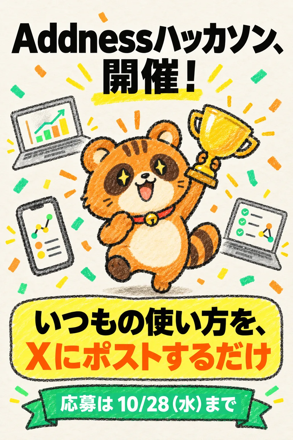 Addnessハッカソン、開催！ いつもの使い方を、Xにポストするだけ。応募は 10/28（水）まで