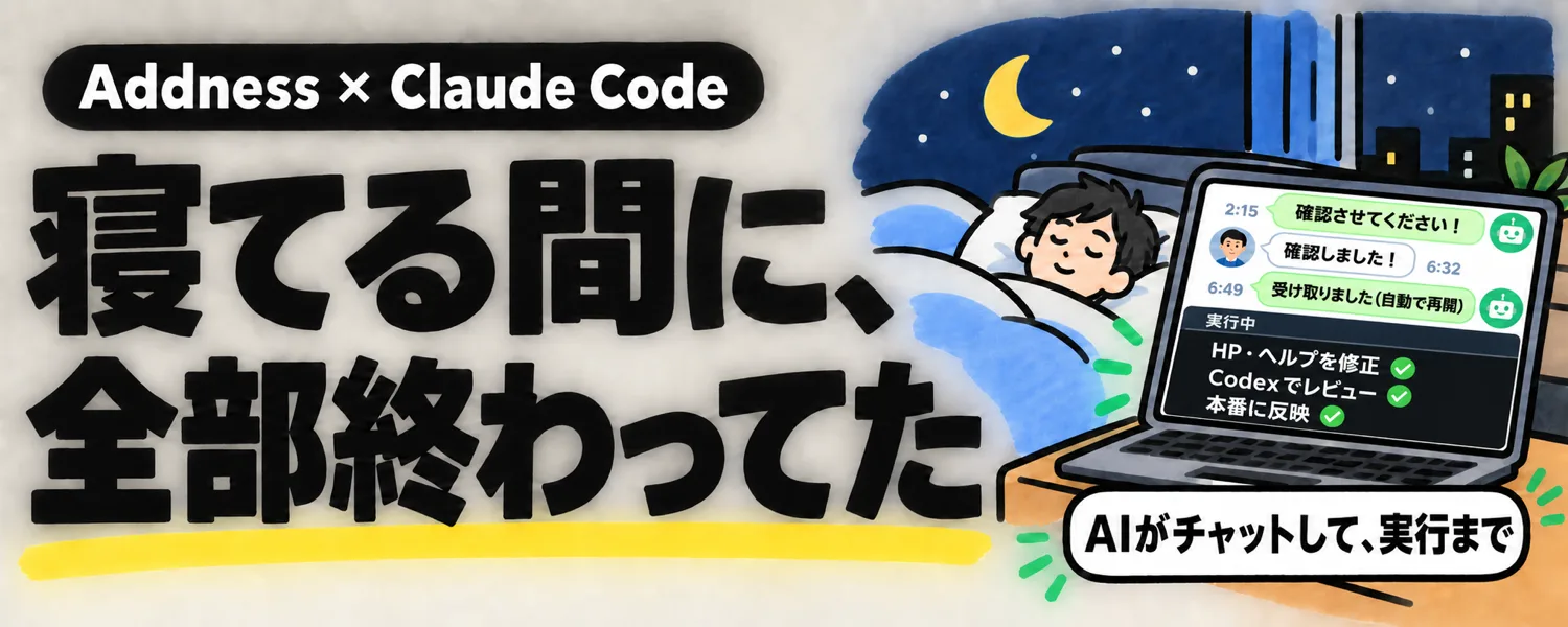 寝てる間に、全部終わってた（Addness × Claude Code）
