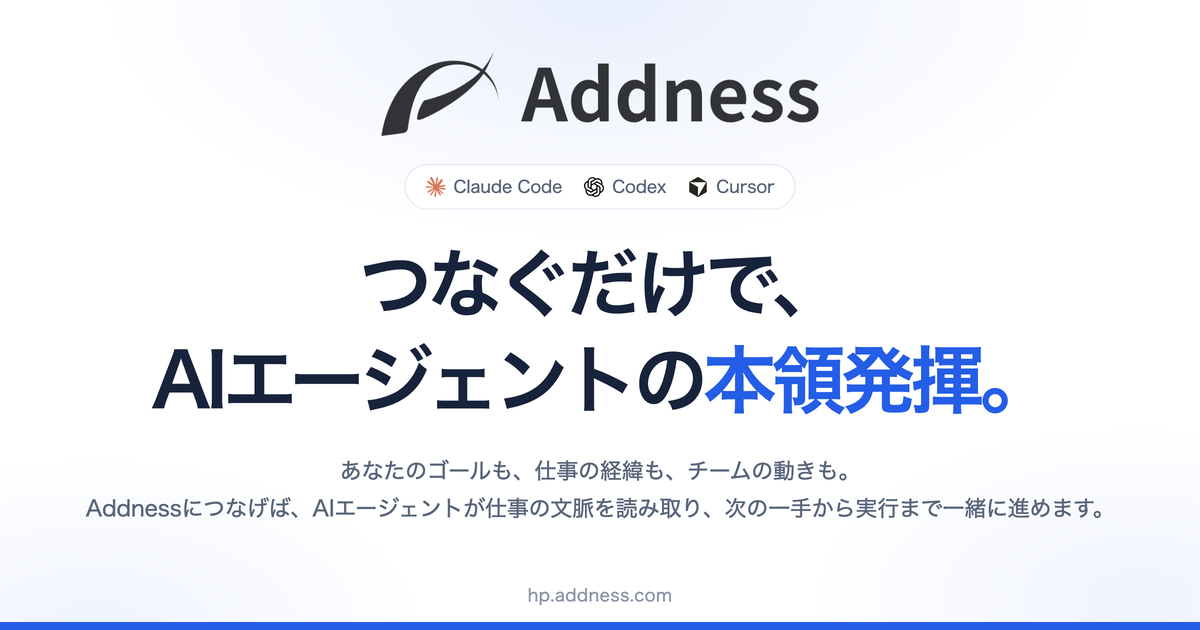 Addness：つなぐだけで、AIエージェントの本領発揮。