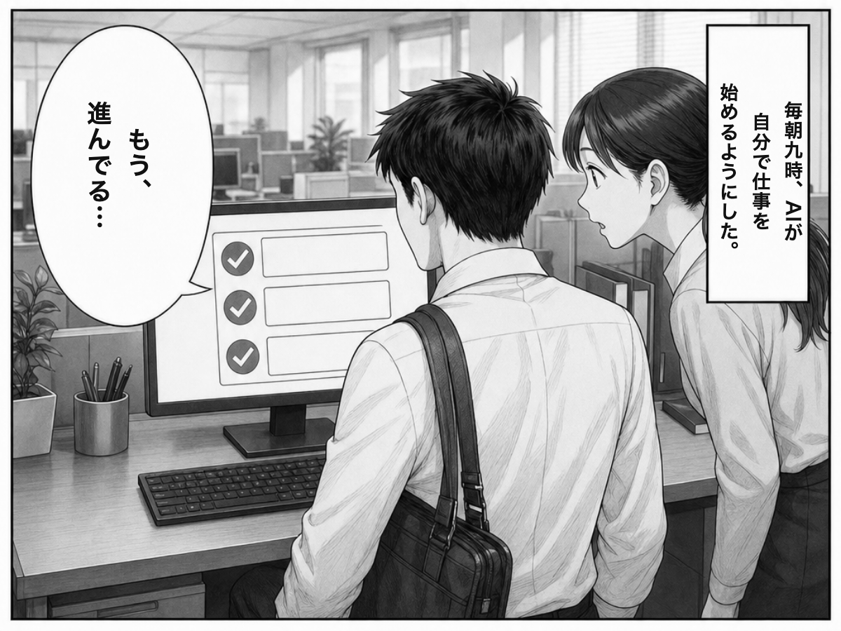 漫画：毎朝9時にAIが自分で仕事を始める設定にしたら、出社した時にはもう進んでいた。同僚も画面をのぞき込んで驚く