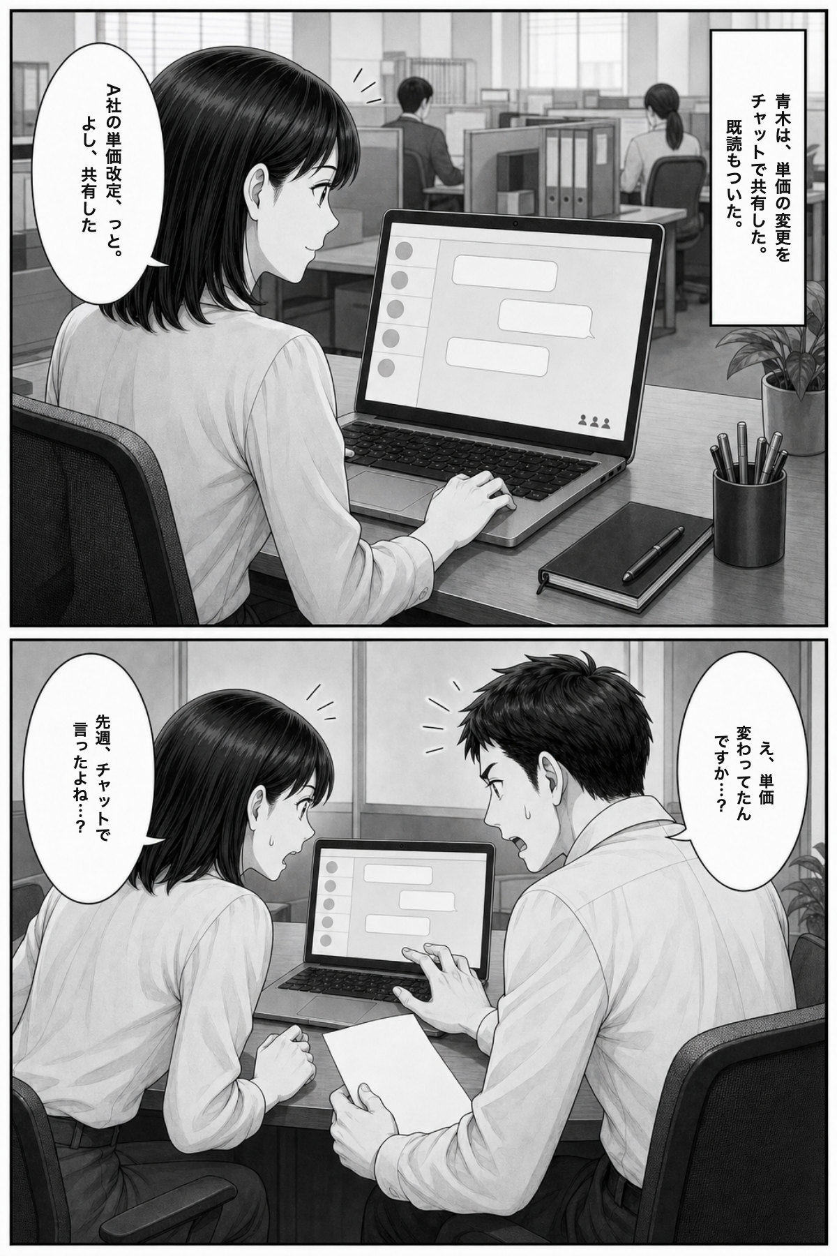 P8: 青木は単価の変更をチャットで共有した。既読もついた。なのに数日後、佐藤は「え、単価変わってたんですか…？」。流れたチャットを、誰も見返していなかった