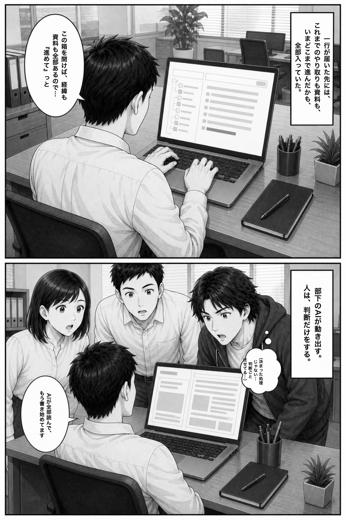 P12: 一行が届いた先には、これまでのやり取りも資料も現状も全部入っていて、AIが読んで動き出す。自動化を組める中西がいちばん驚く。「決まった処理じゃない…判断ごと任せてる…」