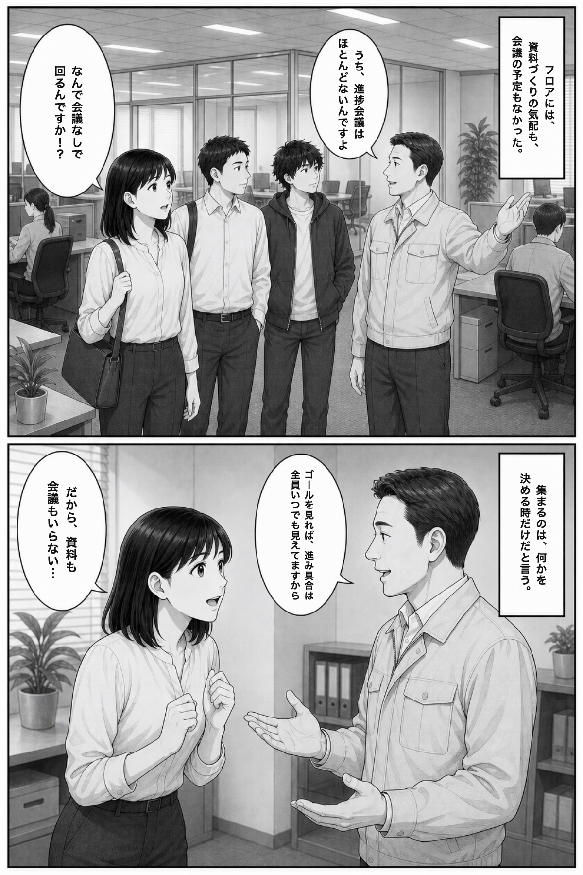 P13: フロアには資料づくりの気配も会議の予定もない。「なんで会議なしで回るんですか！？」「ゴールを見れば、進み具合は全員いつでも見えてますから」