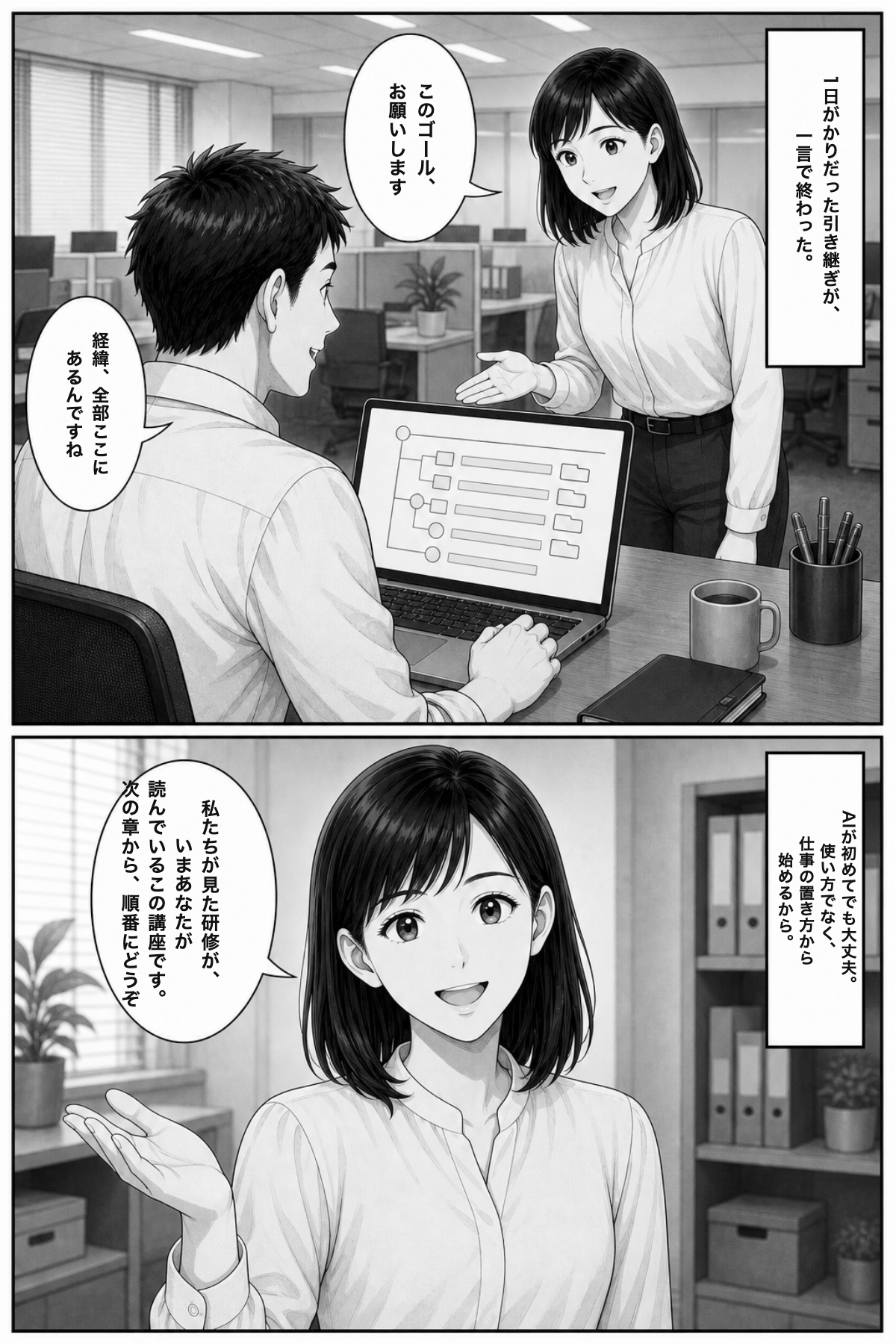 P18: 青木から佐藤への引き継ぎが「このゴール、お願いします」の一言で終わる。「私たちが見た研修が、いまあなたが読んでいる、この講座です」