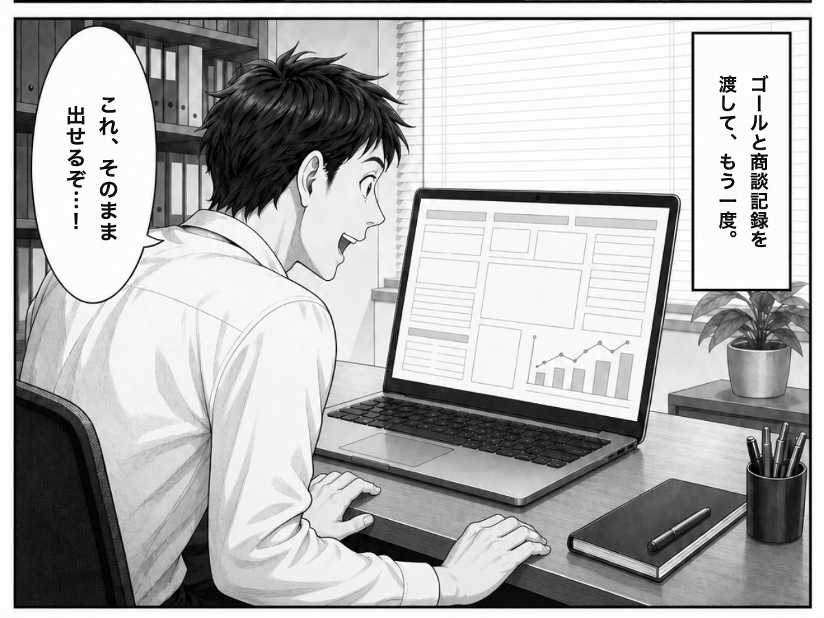 漫画：ゴールと商談記録を渡して頼み直すと、そのまま商談に出せる資料が返ってきて身を乗り出す