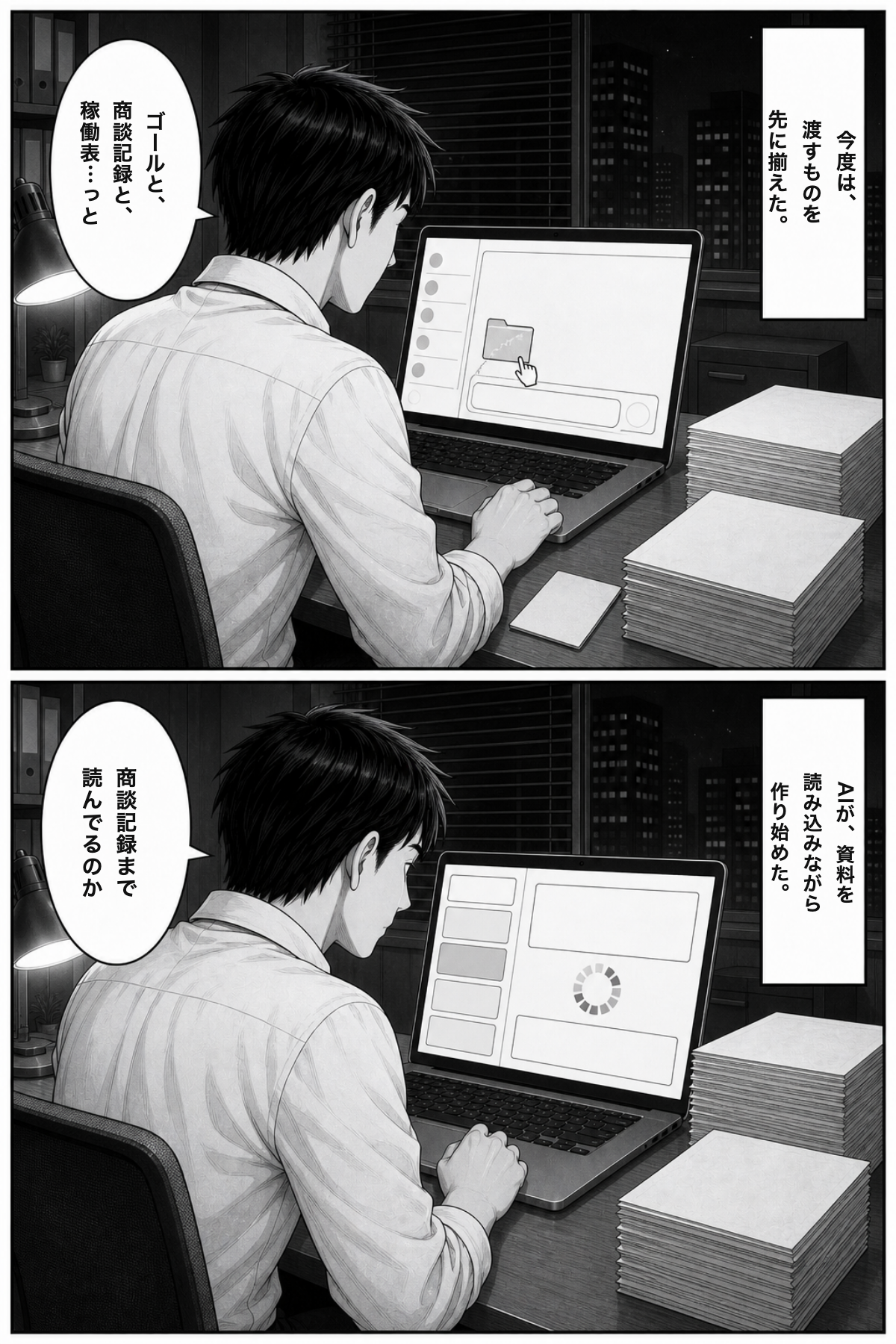 漫画：今度はゴールの文章と商談記録と稼働表を先に揃えて渡す。AIが資料を読み込みながら作り始める