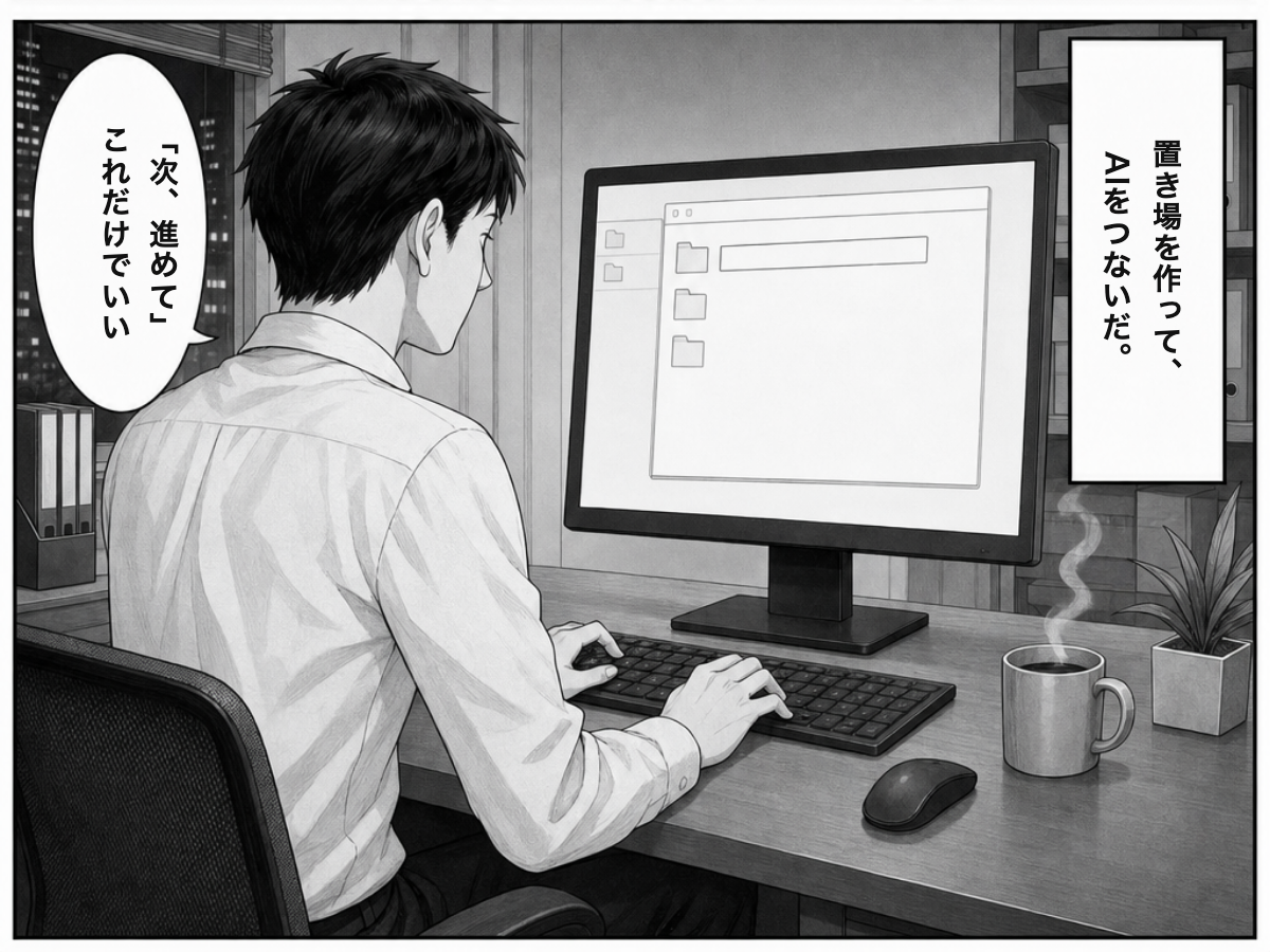 漫画：案件フォルダを整えてAIをつないだ後は、やることを一言頼むだけで仕事が動く