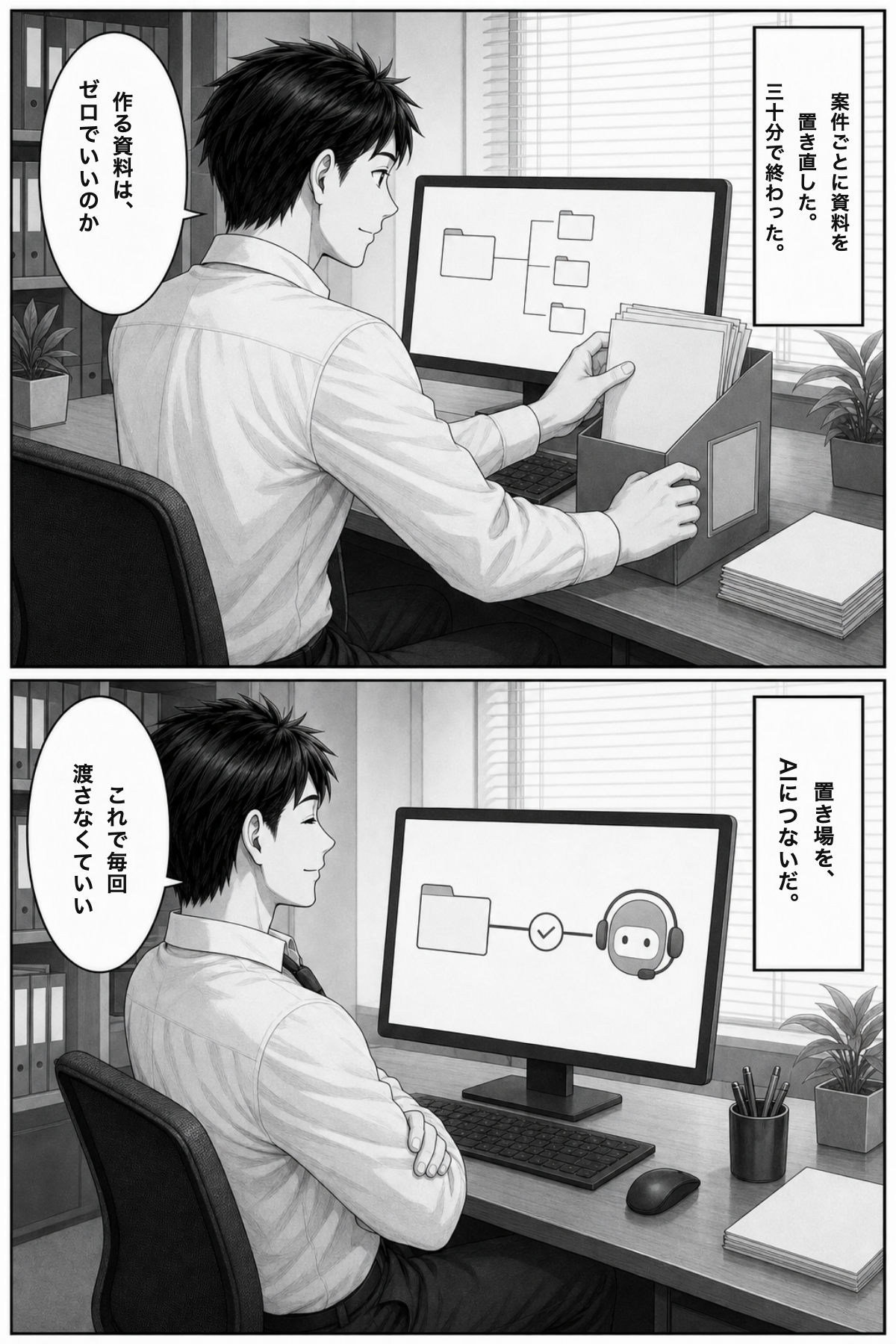 漫画：案件ごとに資料を置き直して三十分で完了。作る資料はゼロ。置き場をAIにつなぐ